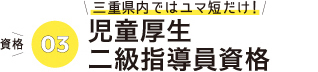 児童厚生２級指導員