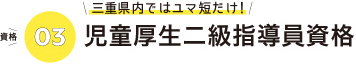 児童厚生２級指導員