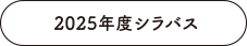2025年度シラバス