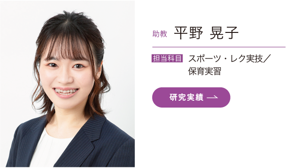助教 平野 晃子　担当科目／スポーツ・レク実技／保育実習