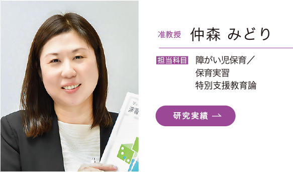 准教授 仲森 みどり　担当科目／障がい児保育／保育実習